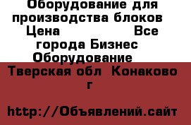 Оборудование для производства блоков › Цена ­ 3 588 969 - Все города Бизнес » Оборудование   . Тверская обл.,Конаково г.